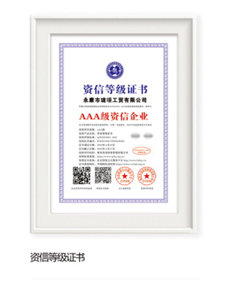 资信等级证书