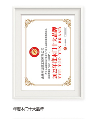 2022年度木门十大品牌
